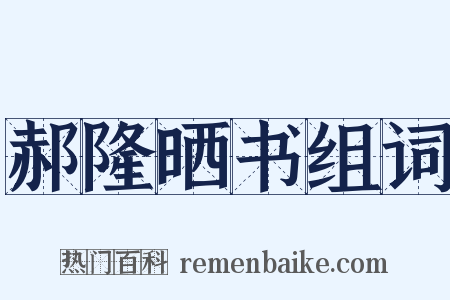 郝隆晒书组词是什么意思的图片